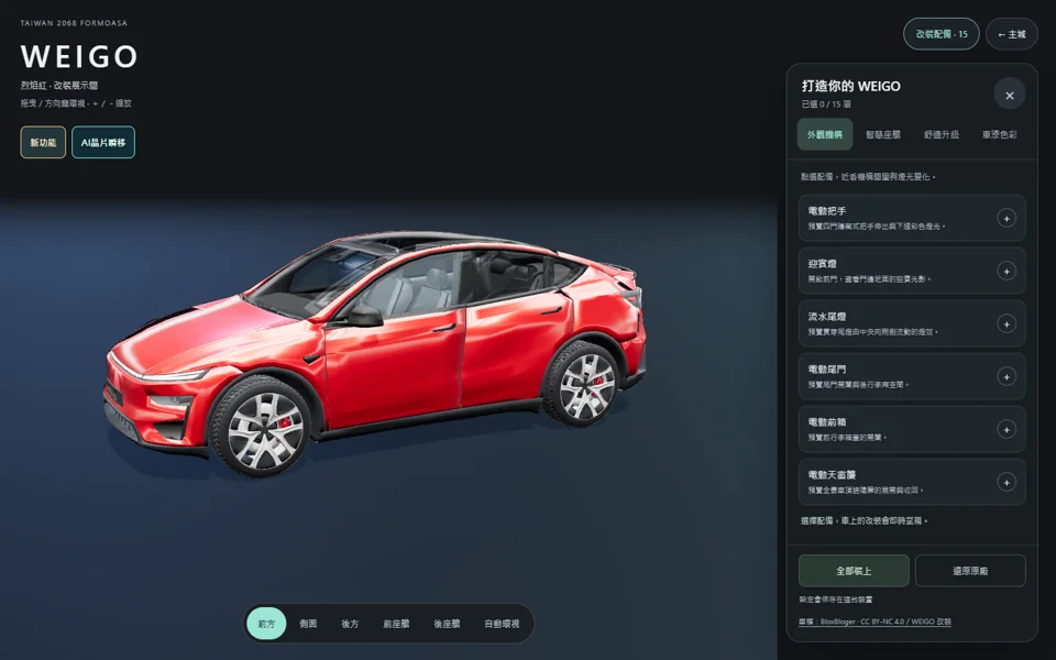WEIGO・車輛展示間：換個車色、調整配備，從車外到駕駛座看看。