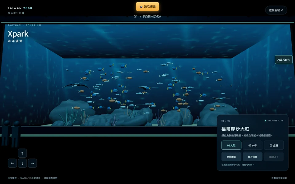 Xpark・福爾摩沙大缸：沿著館內通道漫步，近看魚群、水母與企鵝。